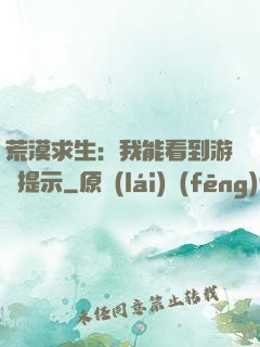 荒漠求生：我能看到游戲提示
