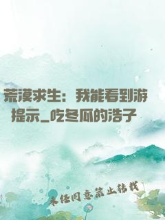 荒漠求生：我能看到游戲提示