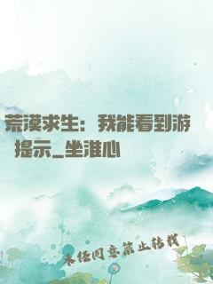 荒漠求生：我能看到游戲提示