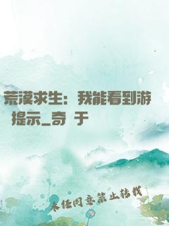 荒漠求生：我能看到游戲提示