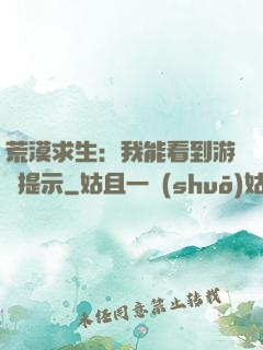 荒漠求生：我能看到游戲提示