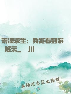 荒漠求生：我能看到游戲提示