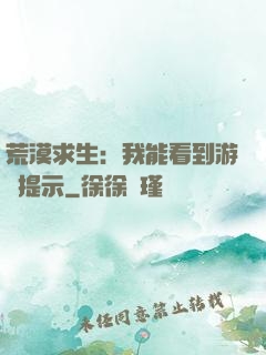 荒漠求生：我能看到游戲提示