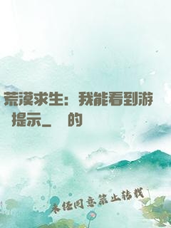荒漠求生：我能看到游戲提示