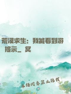 荒漠求生：我能看到游戲提示
