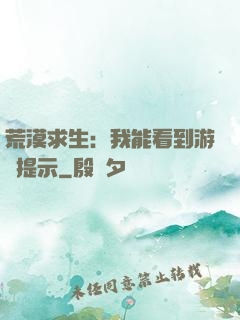 荒漠求生：我能看到游戲提示