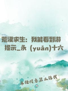荒漠求生：我能看到游戲提示