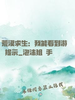 荒漠求生：我能看到游戲提示