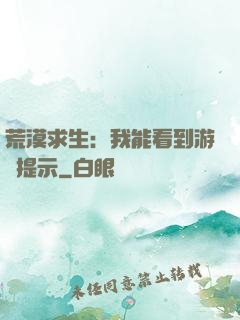 荒漠求生：我能看到游戲提示