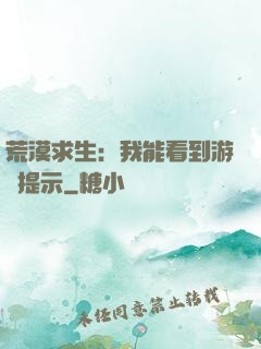 荒漠求生：我能看到游戲提示