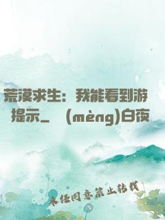 荒漠求生：我能看到游戲提示
