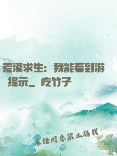 荒漠求生：我能看到游戲提示