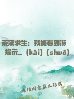 荒漠求生：我能看到游戲提示