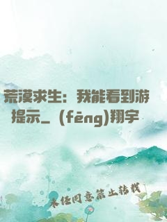 荒漠求生：我能看到游戲提示