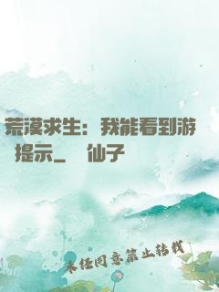 荒漠求生：我能看到游戲提示