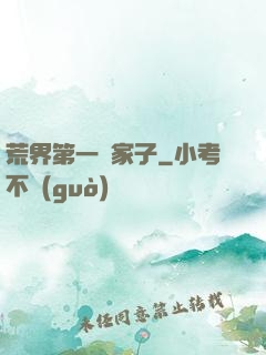 荒界第一敗家子