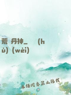 荒虛丹神