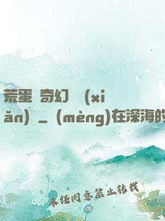 荒蛋島奇幻歷險(xiǎn)記