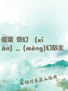 荒蛋島奇幻歷險(xiǎn)記