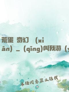 荒蛋島奇幻歷險(xiǎn)記