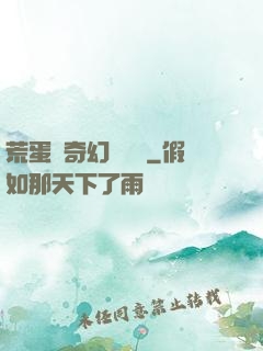 荒蛋島奇幻歷險記