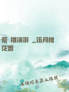 荒誕推演游戲