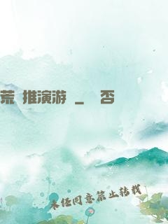 荒誕推演游戲