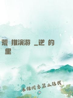 荒誕推演游戲