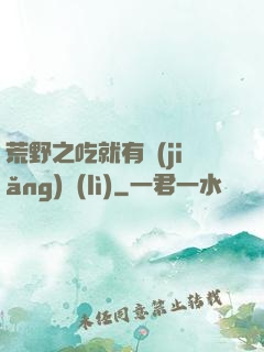 荒野之吃就有獎(jiǎng)勵(lì)