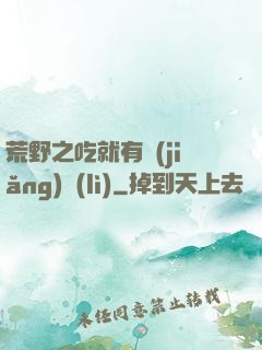 荒野之吃就有獎(jiǎng)勵(lì)