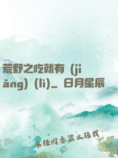 荒野之吃就有獎(jiǎng)勵(lì)