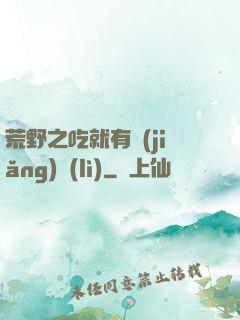 荒野之吃就有獎(jiǎng)勵(lì)