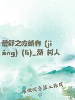 荒野之吃就有獎(jiǎng)勵(lì)