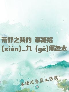 荒野之我的彈幕能提現(xiàn)