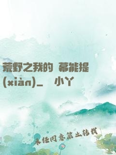 荒野之我的彈幕能提現(xiàn)