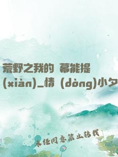 荒野之我的彈幕能提現(xiàn)
