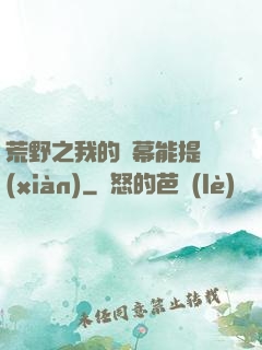 荒野之我的彈幕能提現(xiàn)
