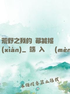 荒野之我的彈幕能提現(xiàn)