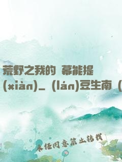 荒野之我的彈幕能提現(xiàn)