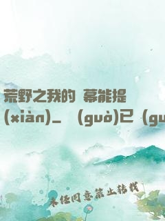 荒野之我的彈幕能提現(xiàn)