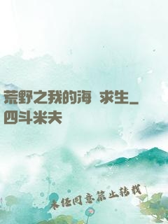 荒野之我的海島求生