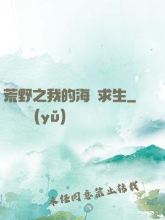 荒野之我的海島求生