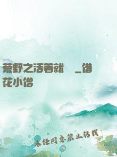 荒野之活著就變強