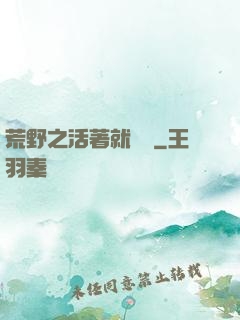 荒野之活著就變強