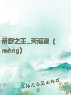 荒野之王