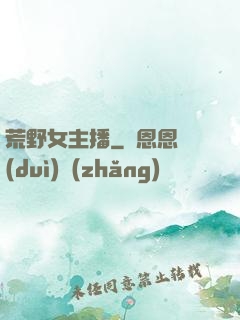 荒野女主播