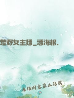 荒野女主播