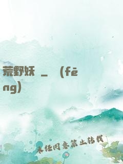 荒野妖蹤