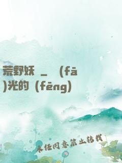 荒野妖蹤