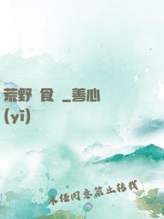 荒野尋食記